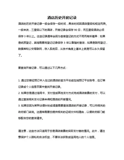 酒店历史开房记录