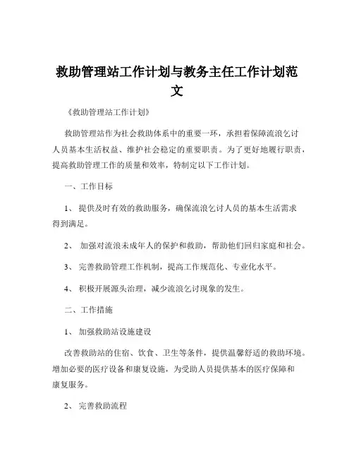 救助管理站工作计划与教务主任工作计划范文