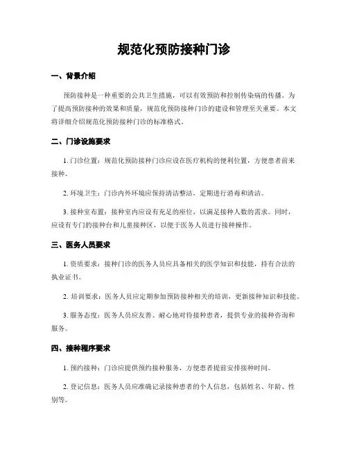 规范化预防接种门诊