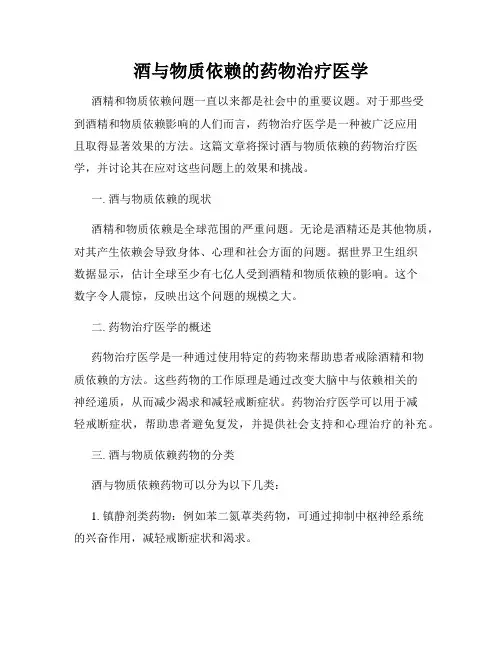 酒与物质依赖的药物治疗医学