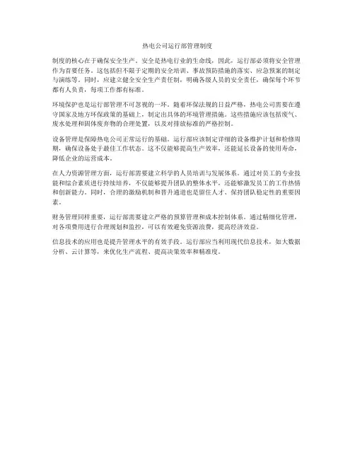 热电公司运行部管理制度