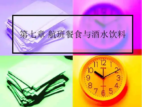 航班餐食与酒水饮料