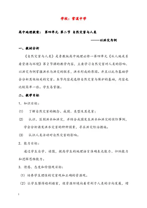新鲁教版地理必修1《自然灾害与人类——以洪灾为例》优秀教案(重点资料).doc