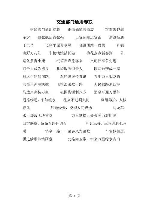 最新交通部门通用春联-范文文档