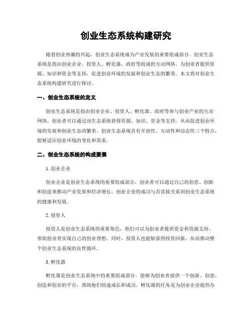 创业生态系统构建研究