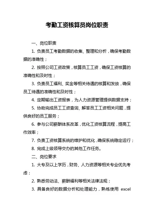 考勤工资核算员岗位职责