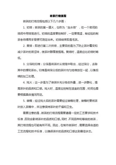 岩茶打焙流程