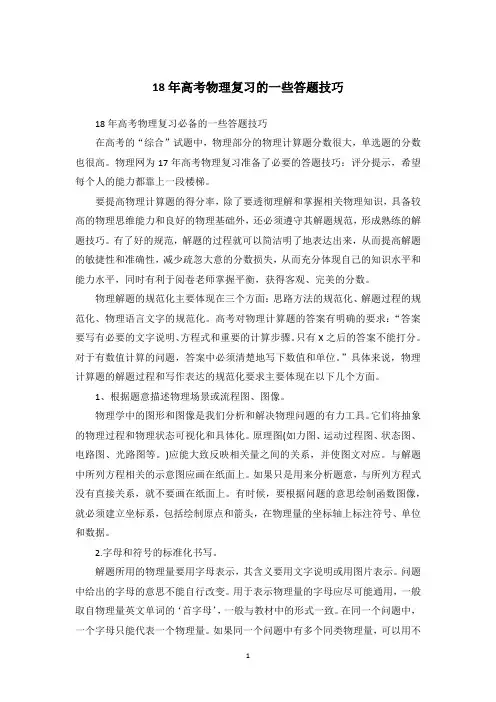18年高考物理复习的一些答题技巧