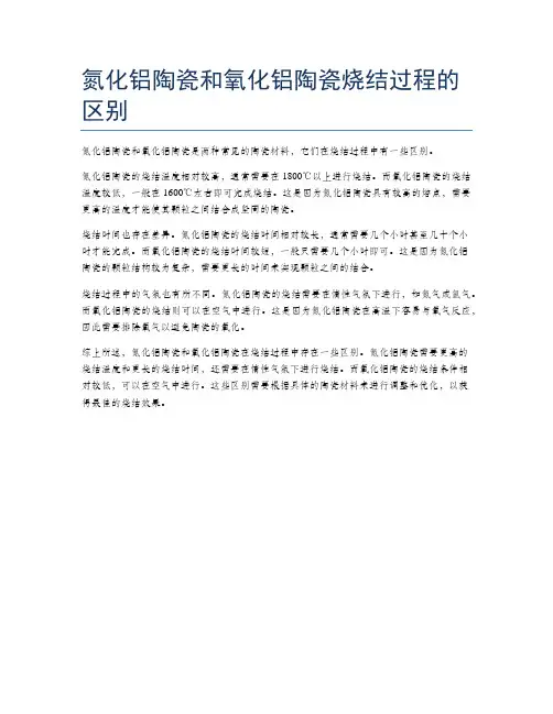 氮化铝陶瓷和氧化铝陶瓷烧结过程的区别