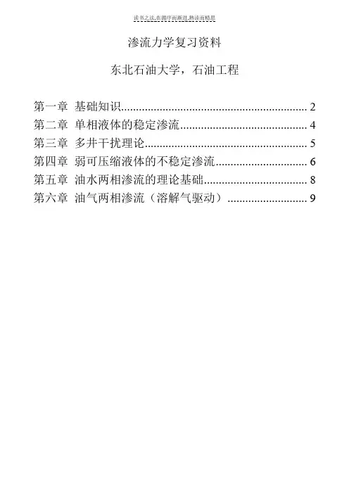 东北石油大学,石油工程,渗流力学复习资料全