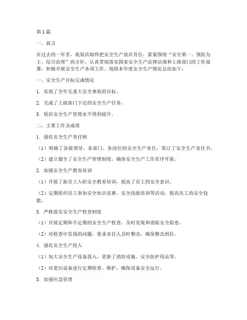 饭店年度安全生产总结(3篇)
