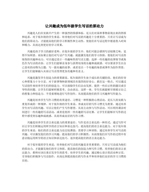 让兴趣成为低年级学生写话的原动力