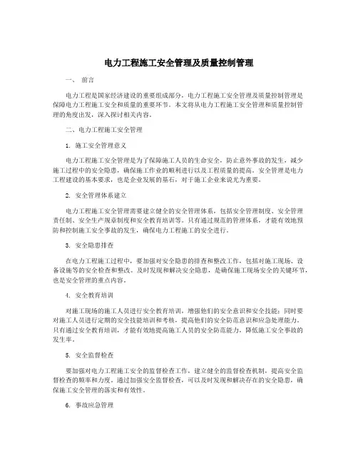 电力工程施工安全管理及质量控制管理