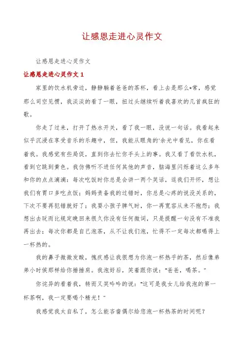 让感恩走进心灵作文