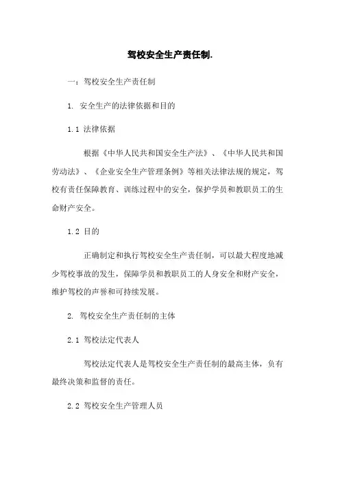 驾校安全生产责任制