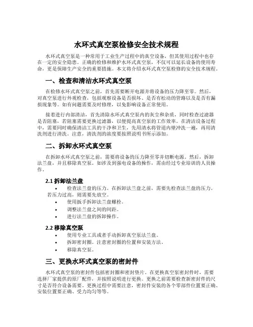 水环式真空泵检修安全技术规程