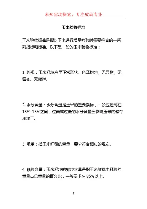 玉米验收标准
