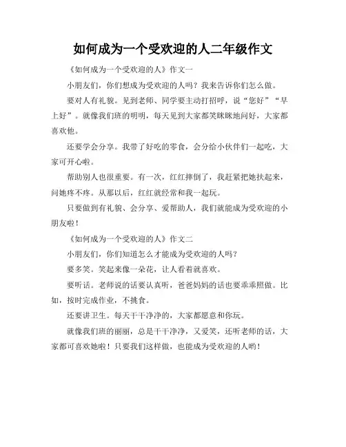 如何成为一个受欢迎的人二年级作文