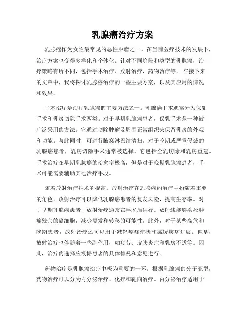 乳腺癌治疗方案
