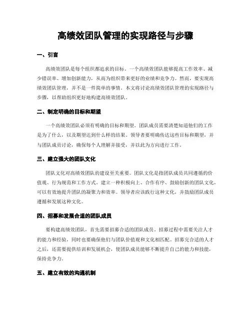 高绩效团队管理的实现路径与步骤