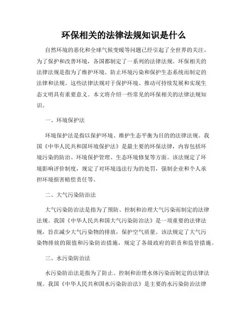 环保相关的法律法规知识是什么