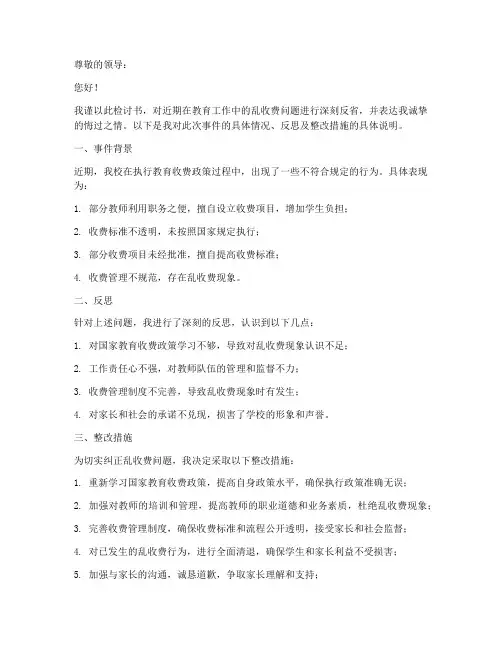 教育乱收费检讨书范文模板