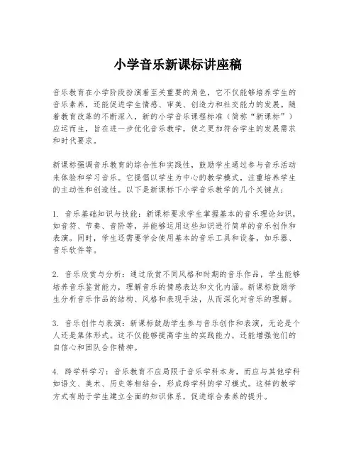 小学音乐新课标讲座稿