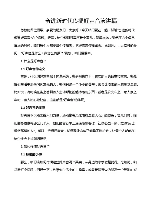 奋进新时代传播好声音演讲稿