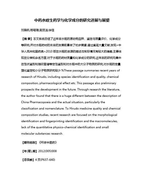 中药水蛭生药学与化学成分的研究进展与展望