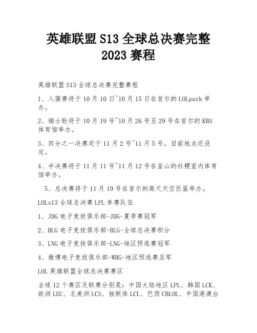 英雄联盟S13全球总决赛完整2023赛程