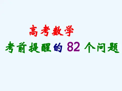 【数学】高考数学考前提醒个问题(八)