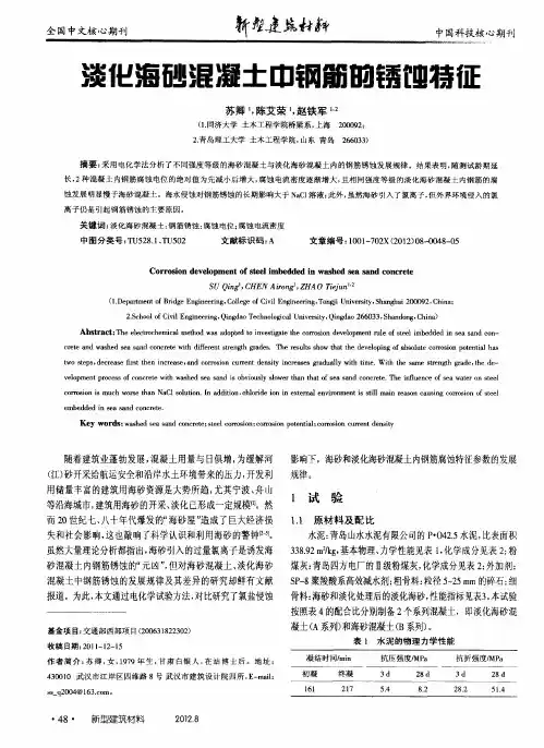 淡化海砂混凝土中钢筋的锈蚀特征