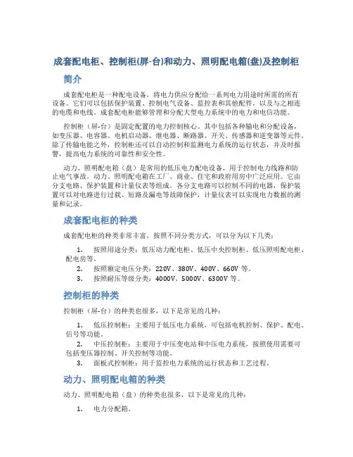 成套配电柜、控制柜(屏-台)和动力、照明配电箱(盘)及控制柜