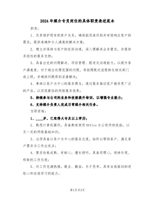 2024年媒介专员岗位的具体职责表述范本（三篇）