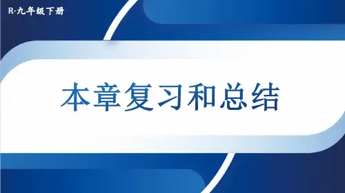 九年级物理下册教学课件《第二十二章 能源与可持续发展复习和总结》