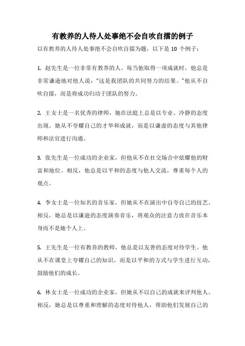 有教养的人待人处事绝不会自吹自擂的例子