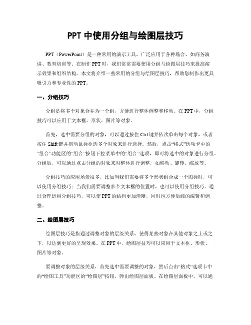 PPT中使用分组与绘图层技巧