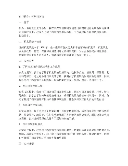 实习报告苏州档案馆