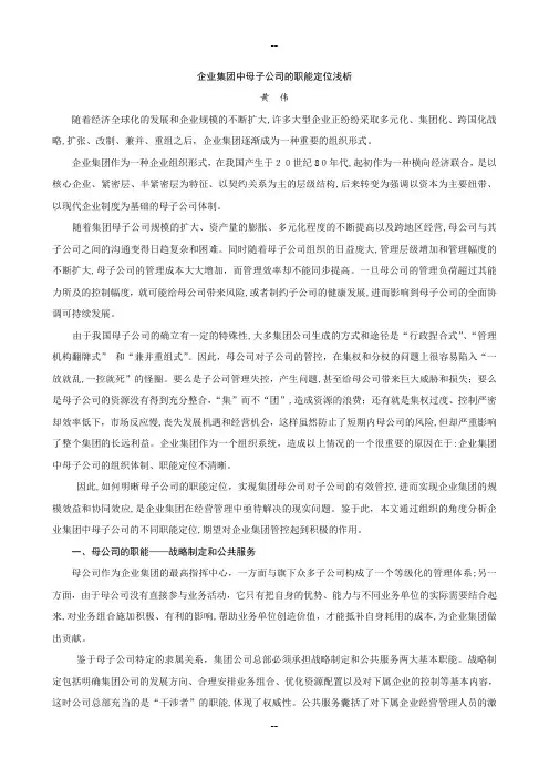 企业集团中母子公司的职能定位