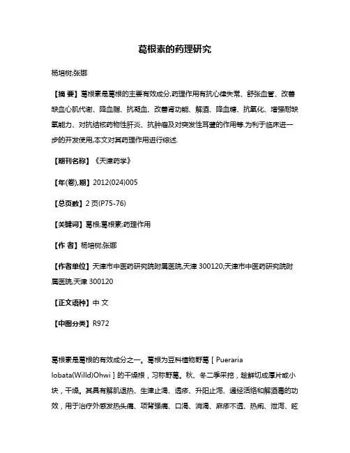 葛根素的药理研究