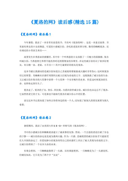 《夏洛的网》读后感(精选15篇)