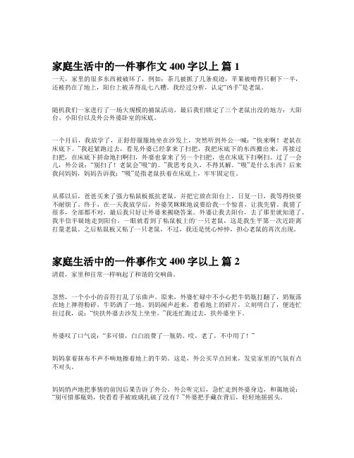 家庭生活中的一件事作文400字以上