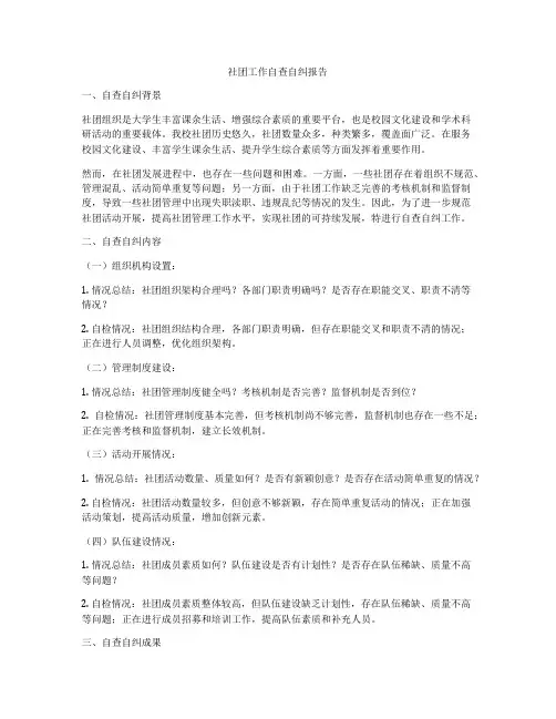 社团工作自查自纠报告