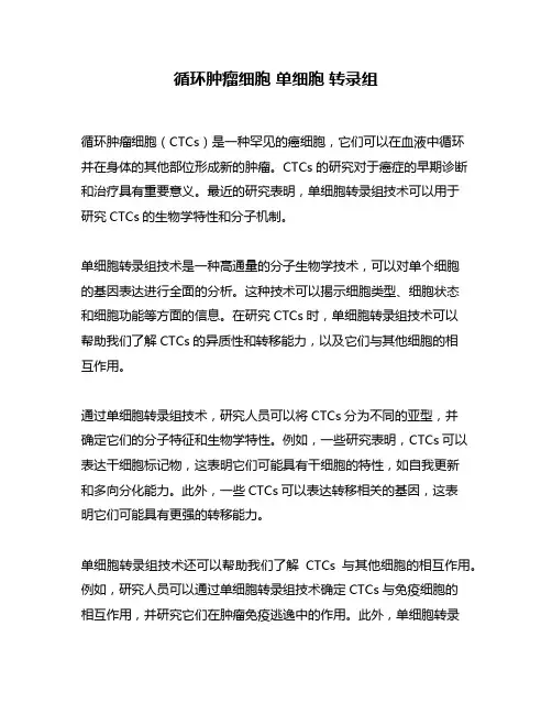 循环肿瘤细胞 单细胞 转录组