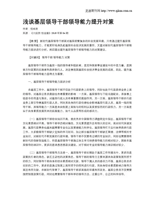 浅谈基层领导干部领导能力提升对策