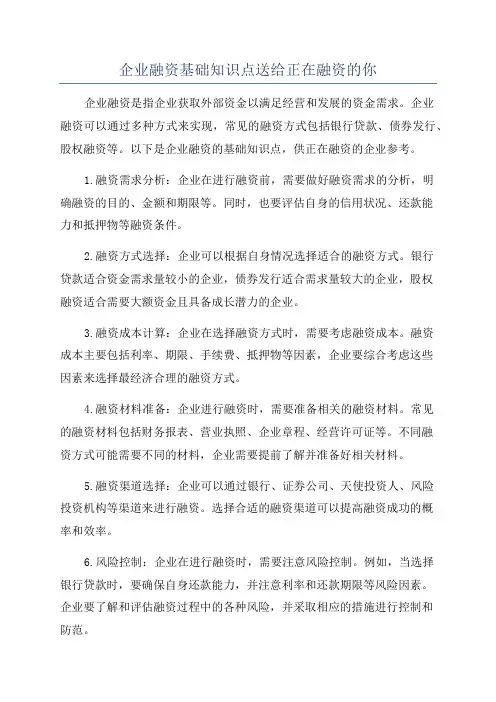 企业融资基础知识点送给正在融资的你