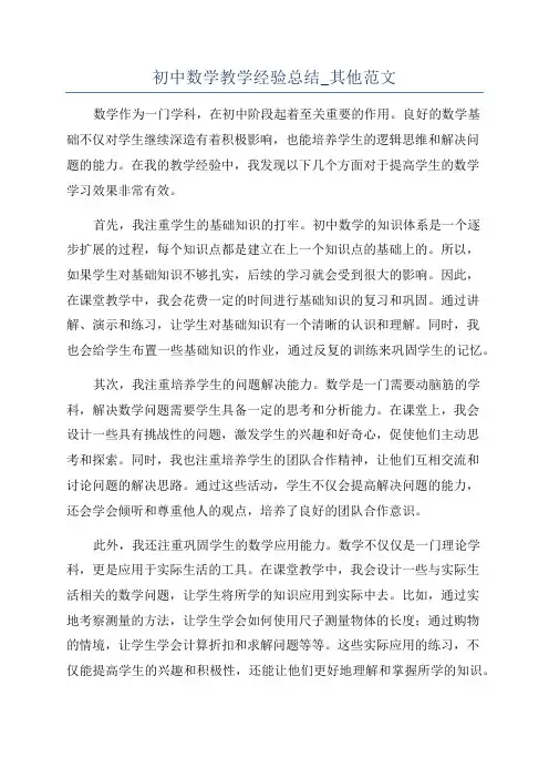 初中数学教学经验总结_其他范文