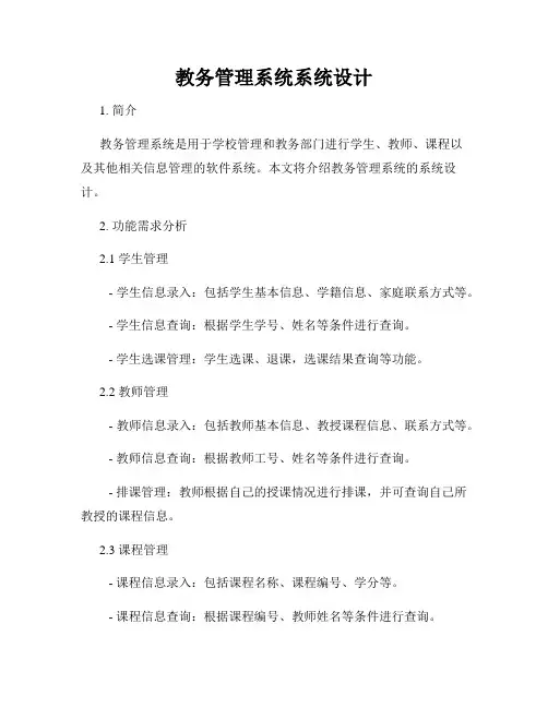 教务管理系统系统设计