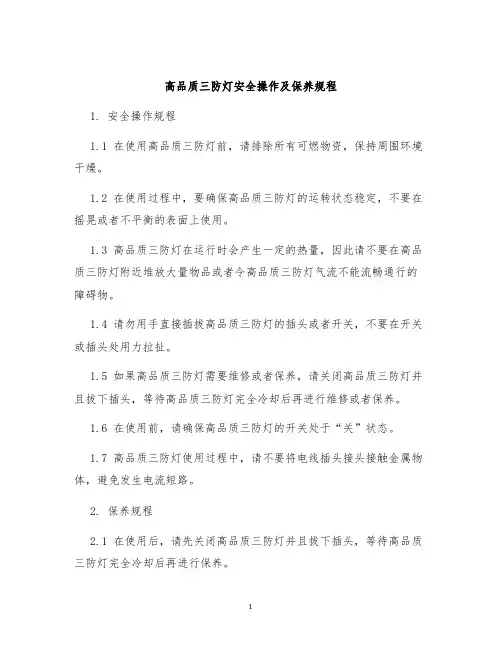 高品质三防灯安全操作及保养规程