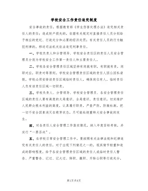 学校安全工作责任追究制度（3篇）